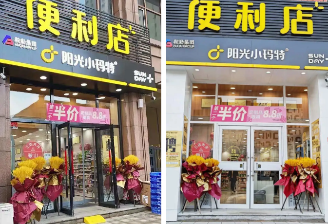 陽(yáng)光小瑪特（鞍山地區(qū)）便利店盛大開業(yè)(圖2)