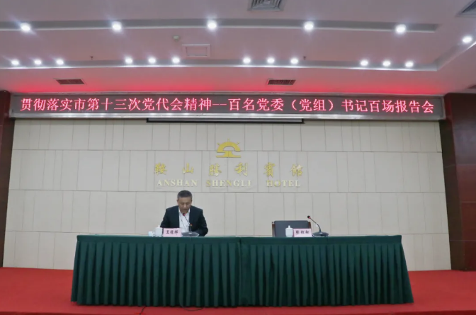 鞍勤集團、溫泉集團舉辦貫徹落實市第十三次黨代會精神宣講報告會(圖2)