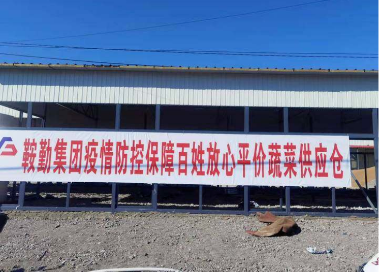 “體現(xiàn)國企擔當，服務百姓生活”—鞍勤農業(yè)公司向社區(qū)直供65萬斤平價蔬菜