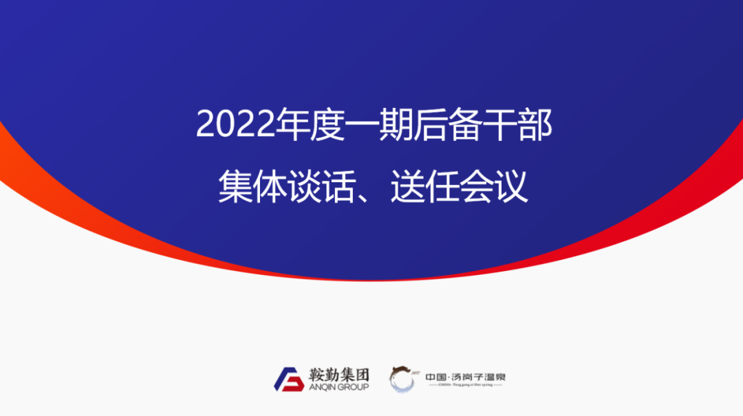 鞍勤、溫泉集團(tuán)2022年度一期后備干部集體談話、送任儀式圓滿結(jié)束