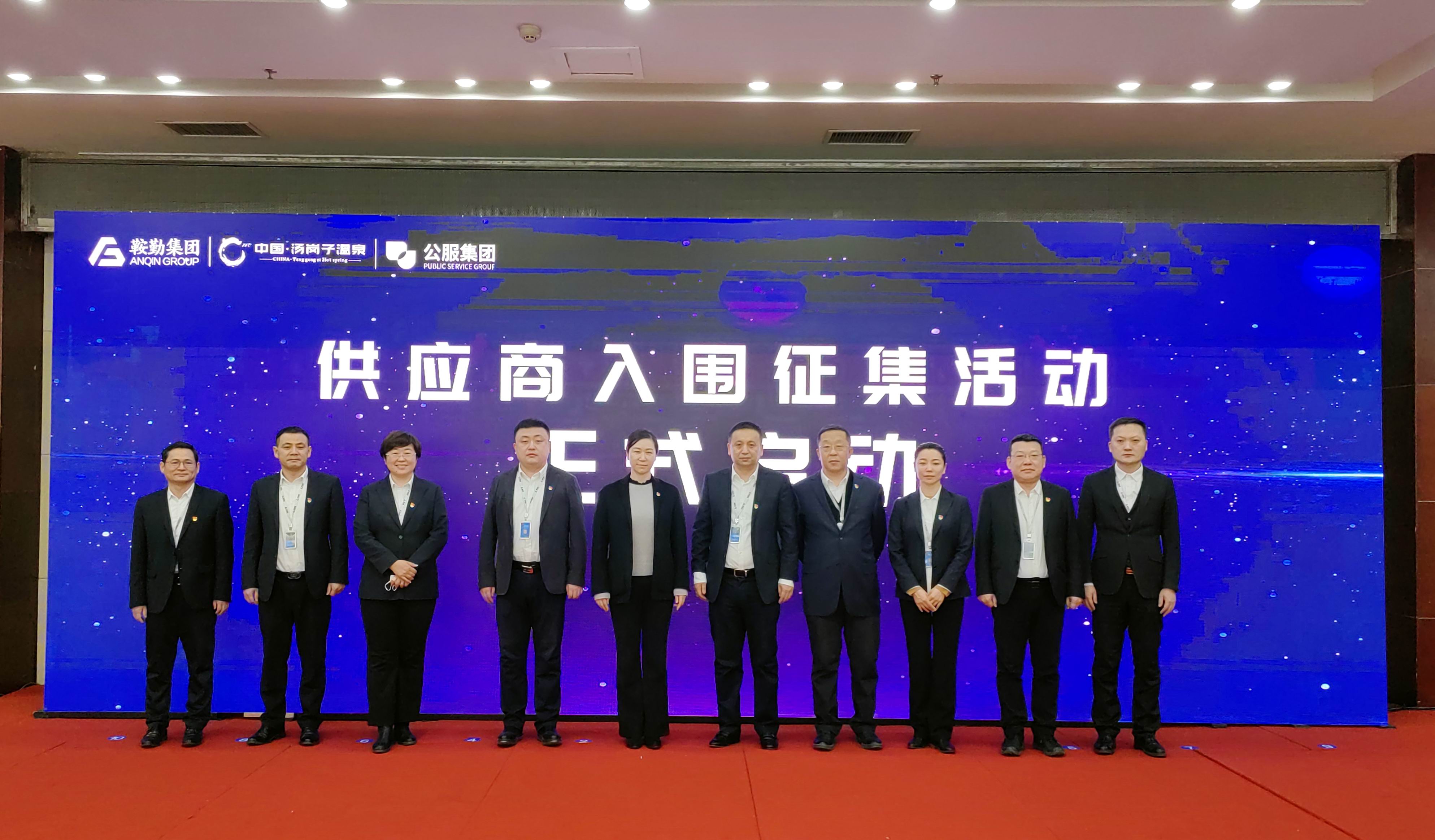 鞍勤集團(tuán)、溫泉集團(tuán)、公服集團(tuán) 2023年度供應(yīng)商大會(huì)隆重召開