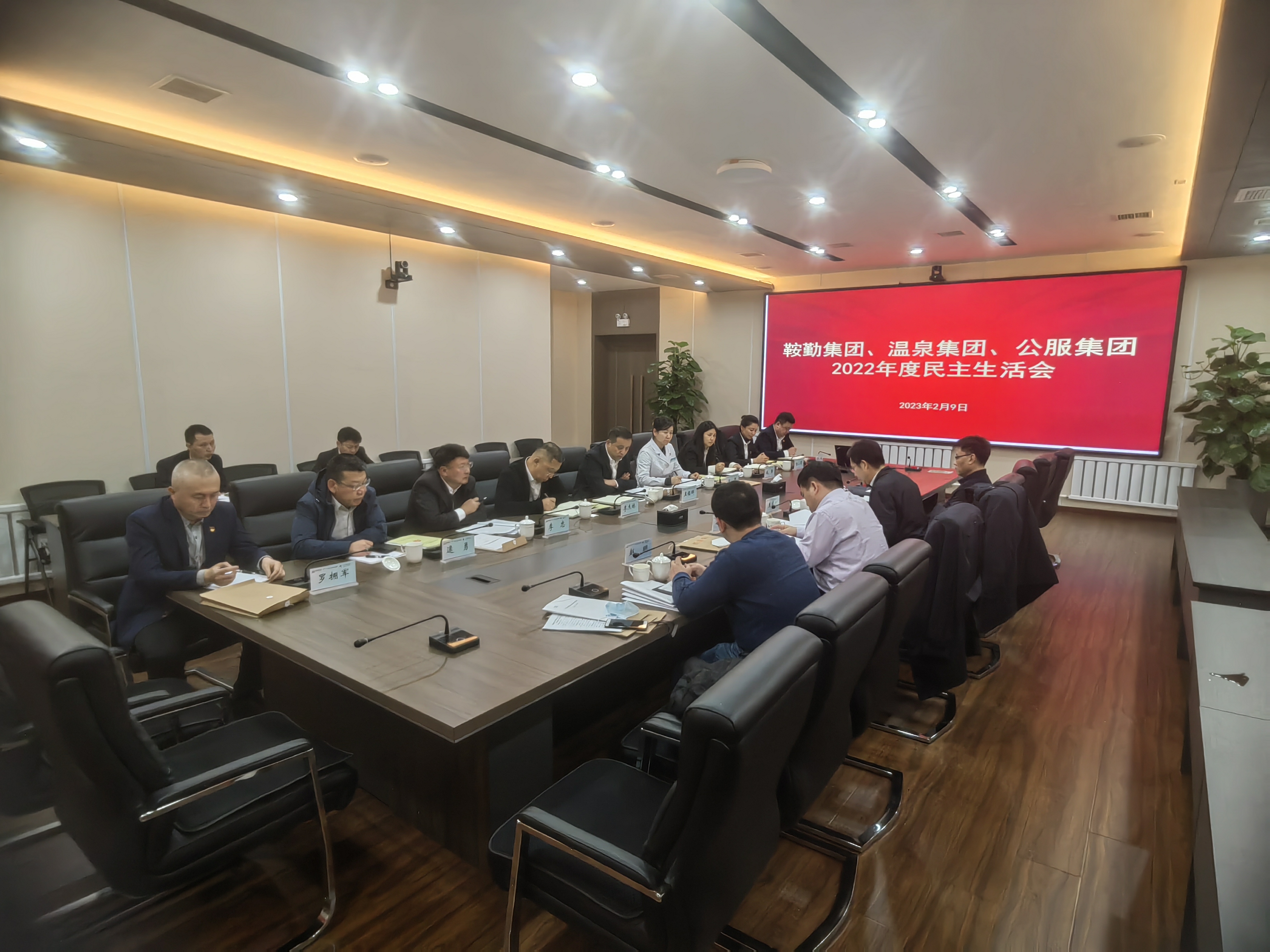 鞍勤集團(tuán)、溫泉集團(tuán)、公服集團(tuán)召開(kāi)2022年度民主生活會(huì)