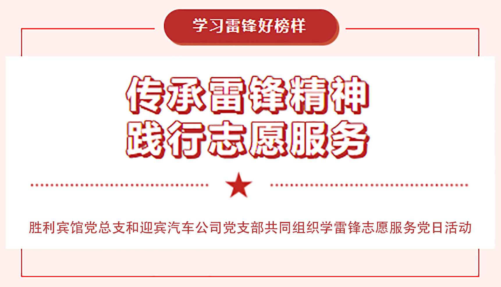 傳承雷鋒精神，踐行志愿服務(wù)