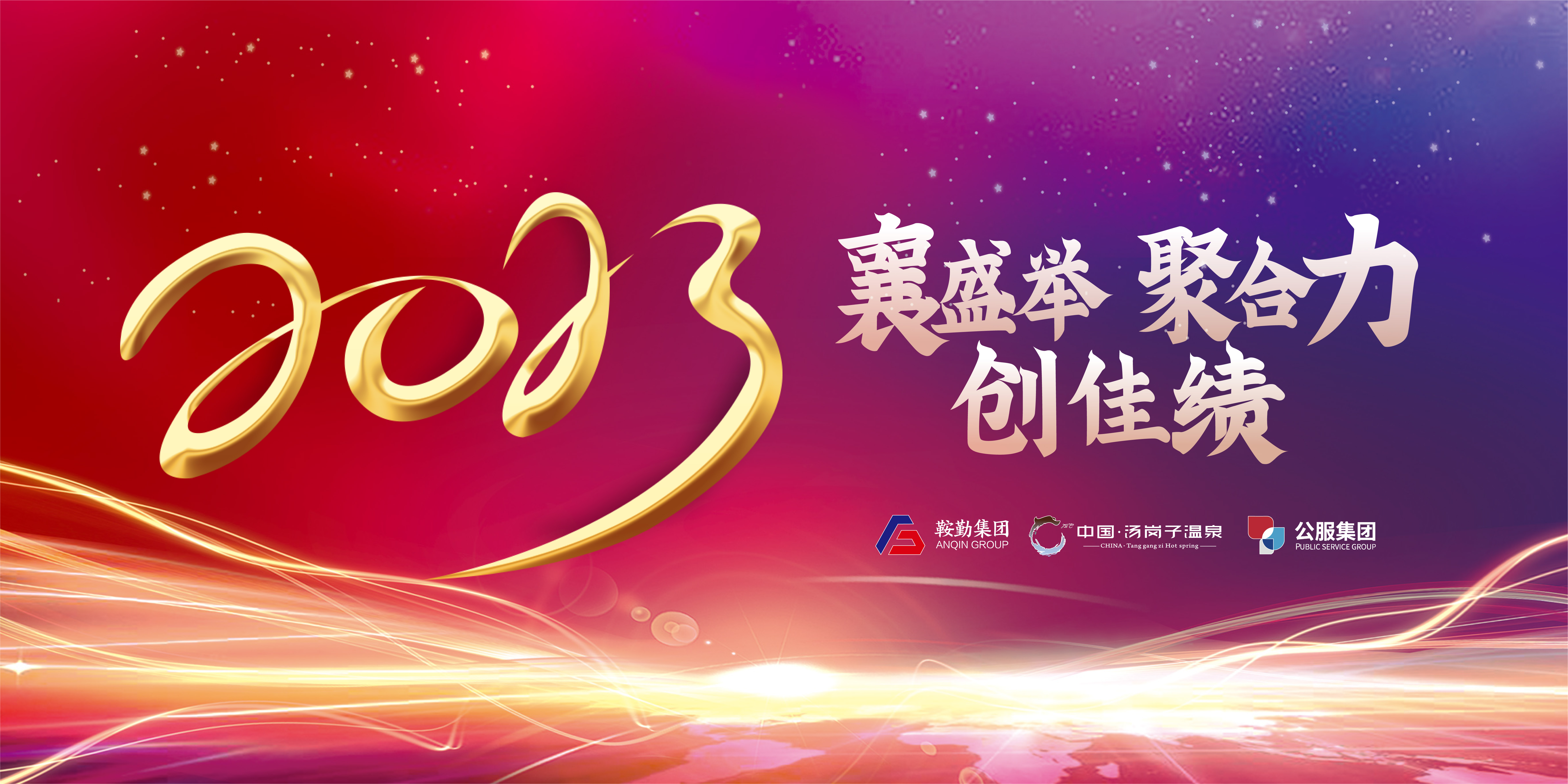 “襄盛舉 聚合力 創(chuàng)佳績”鞍勤集團、溫泉集團、公服集團2022年總結(jié)大會隆重舉行