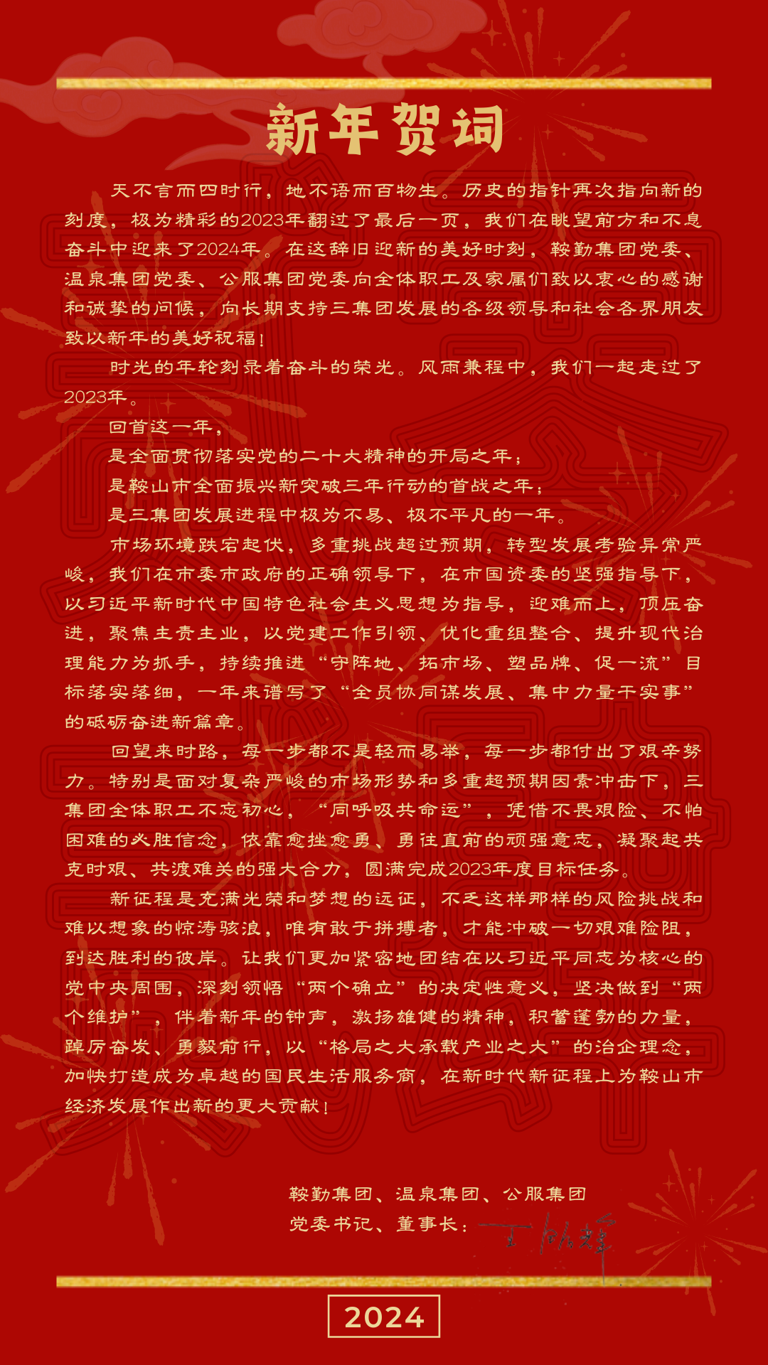 鞍勤、溫泉、公服集團(tuán)黨委書記、董事長(zhǎng)王銘輝致【2024新年賀詞】