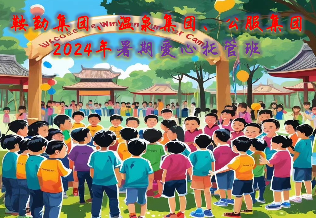 鞍勤集團(tuán)、溫泉集團(tuán)、公服集團(tuán)工會(huì)2024年暑期愛心托管班正式開班