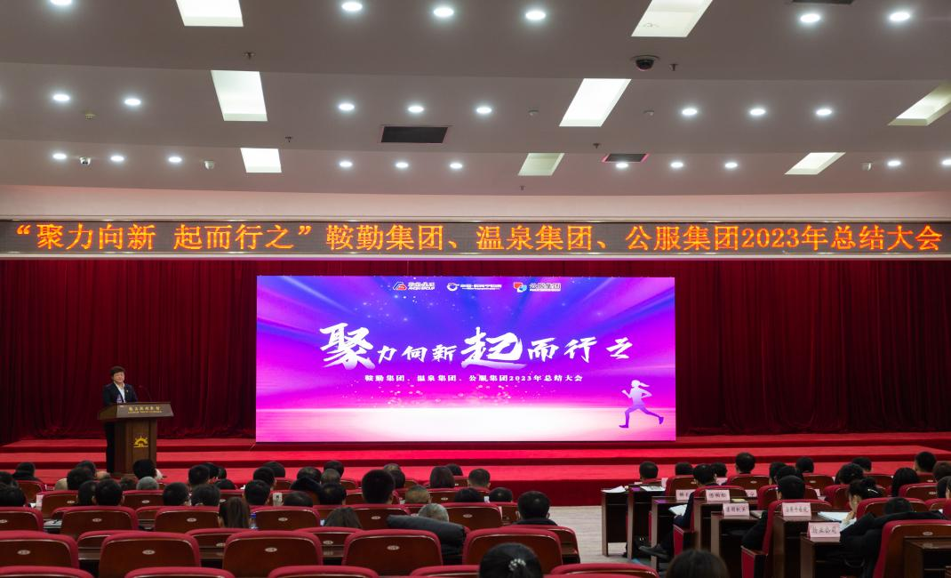 “聚力向新、起而行之”鞍勤集團、溫泉集團、公服集團2023年總結(jié)大會隆重舉行