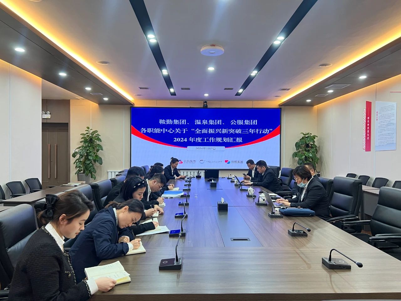 鞍勤集團(tuán)、溫泉集團(tuán)、公服集團(tuán)召開(kāi)機(jī)關(guān)各職能中心關(guān)于“全面振興新突破三年行動(dòng)”2024 年度工作規(guī)劃匯報(bào)會(huì)議
