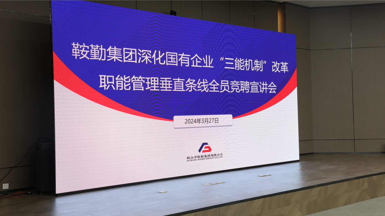 擔(dān)國(guó)企改革之任，行三能機(jī)制之責(zé)，走鞍勤振興之路