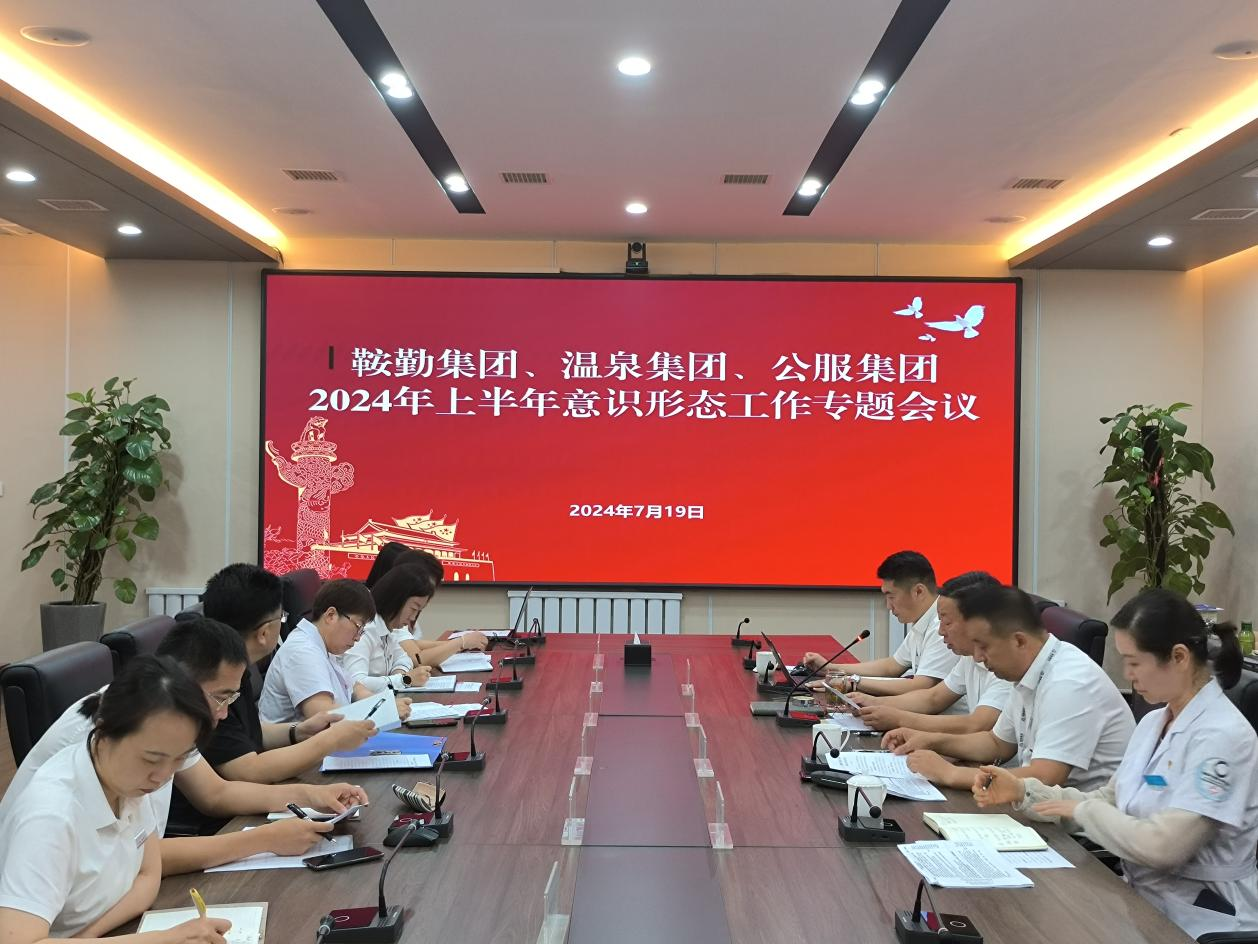 鞍勤集團(tuán)、溫泉集團(tuán)、公服集團(tuán)召開(kāi)意識(shí)形態(tài)工作專(zhuān)題會(huì)議