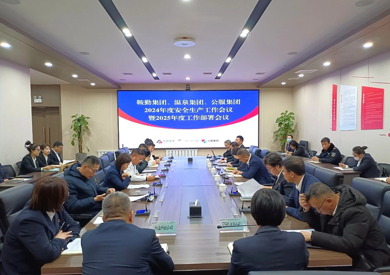 鞍勤集團(tuán)、溫泉集團(tuán)、公服集團(tuán)召開2024年安全生產(chǎn)工作總結(jié)暨2025年工作部署會(huì)議