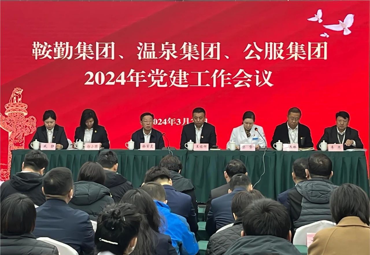 鞍勤集團(tuán)、溫泉集團(tuán)、公服集團(tuán)召開(kāi)“2024年黨建工作會(huì)議”“2024年黨風(fēng)廉政建
